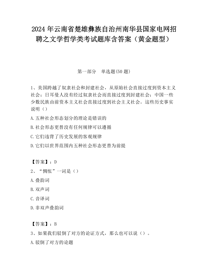 2024年云南省楚雄彝族自治州南华县国家电网招聘之文学哲学类考试题库含答案（黄金题型）