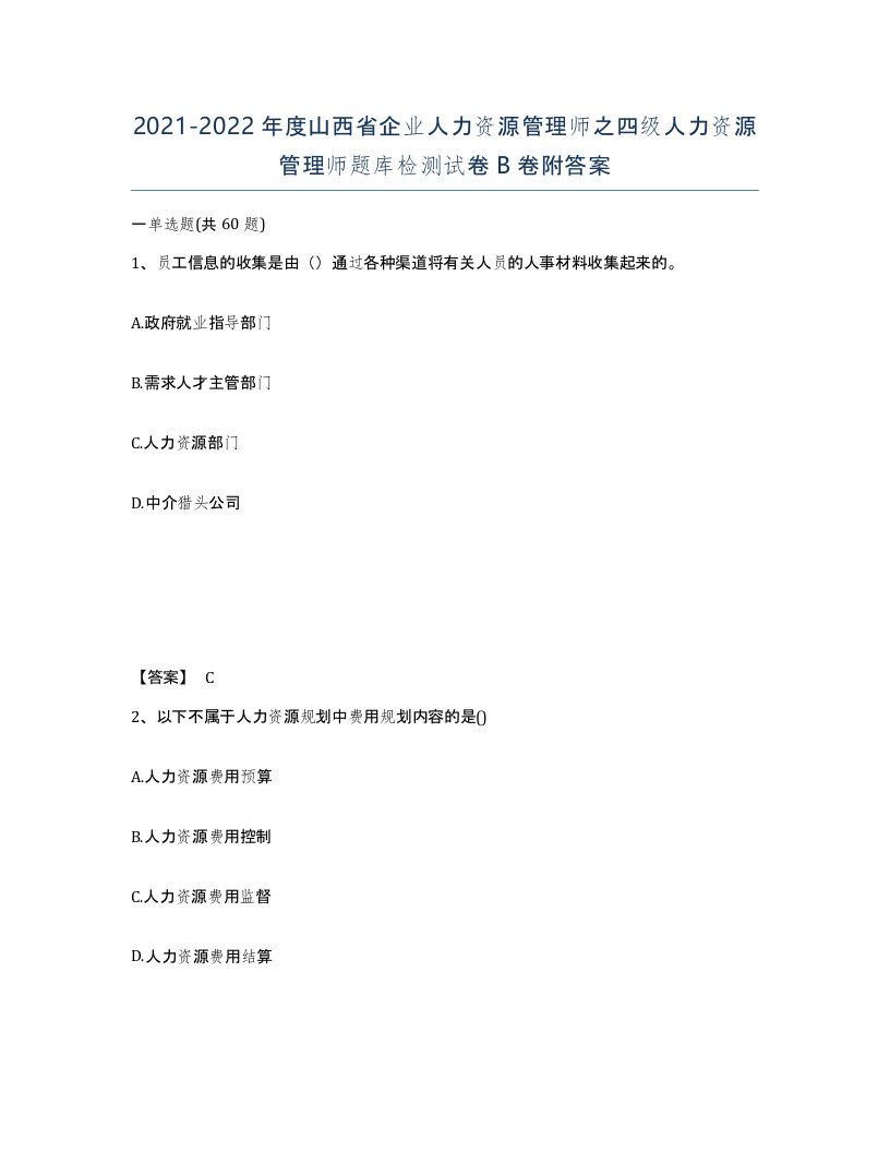 2021-2022年度山西省企业人力资源管理师之四级人力资源管理师题库检测试卷B卷附答案