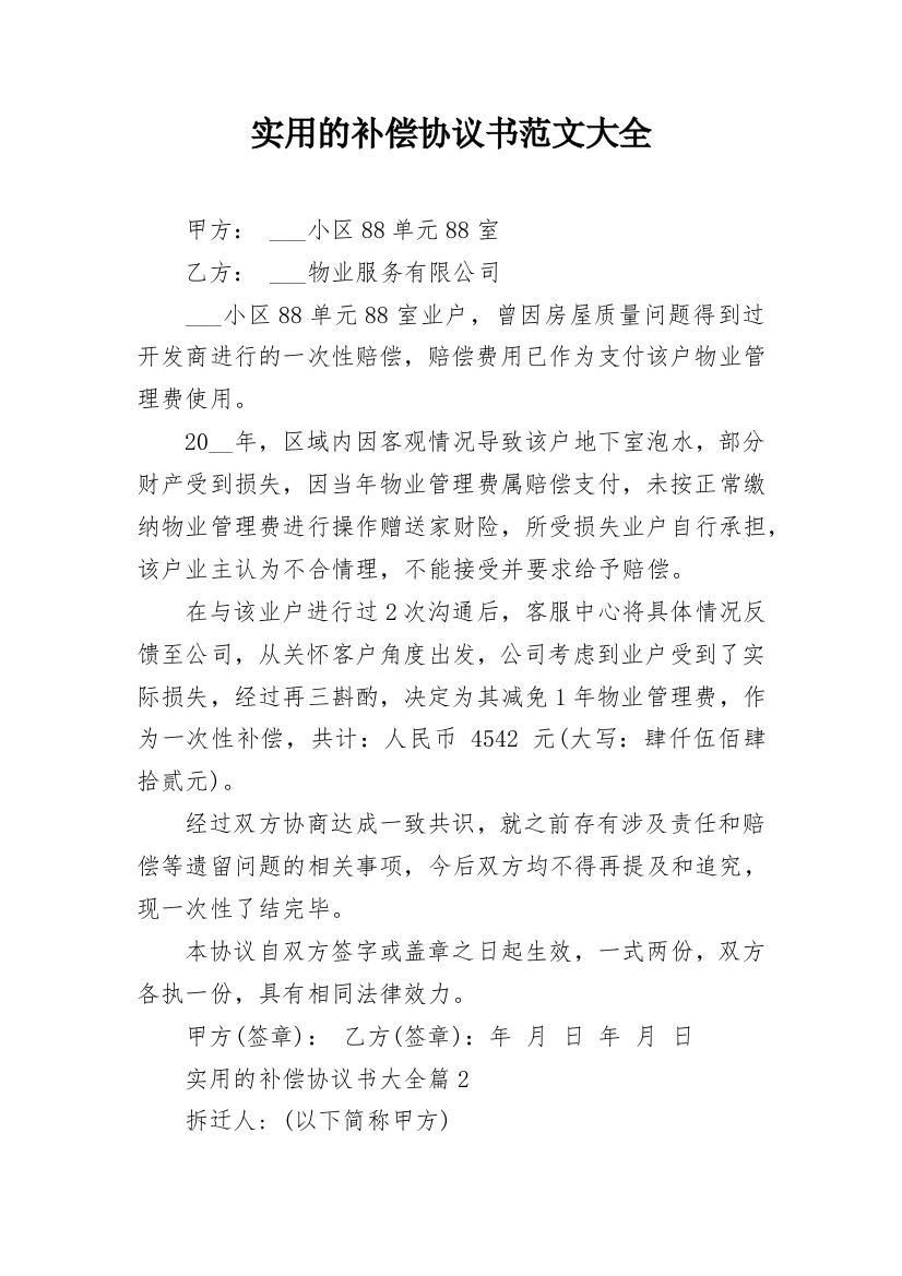 实用的补偿协议书范文大全