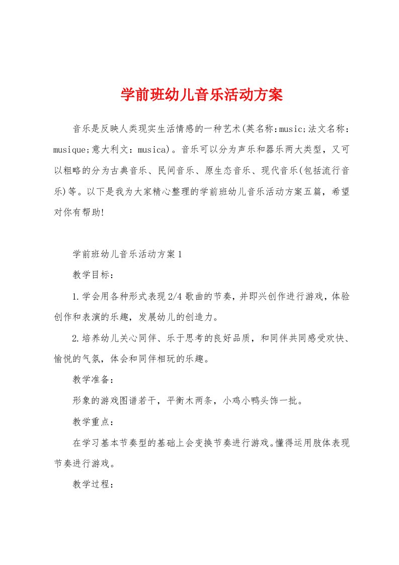 学前班幼儿音乐活动方案