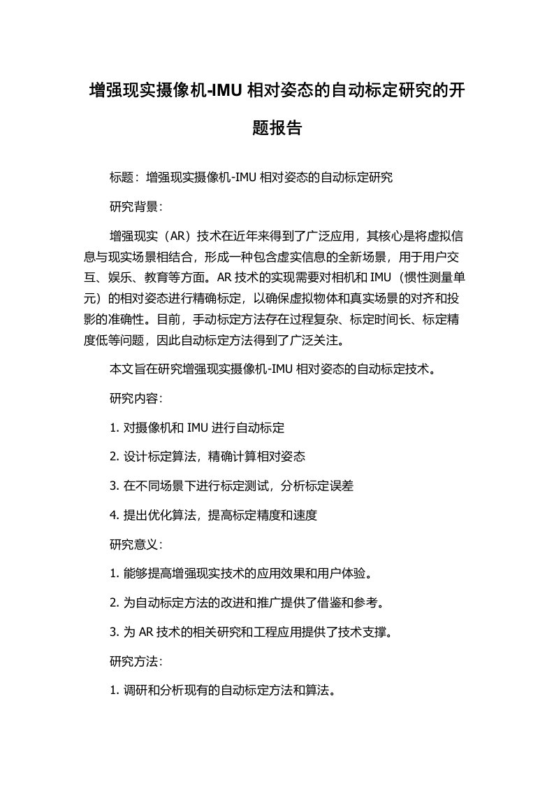 增强现实摄像机-IMU相对姿态的自动标定研究的开题报告