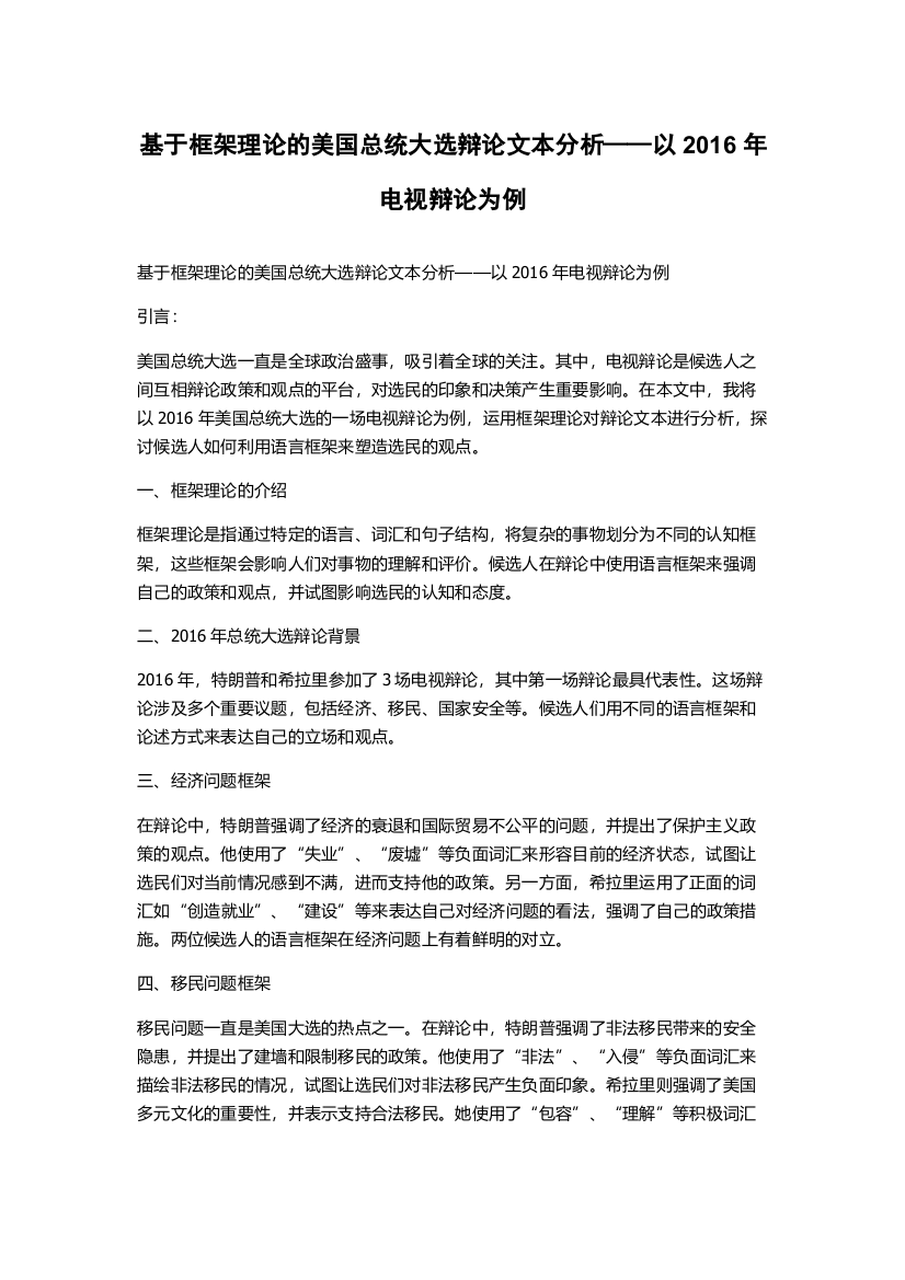 基于框架理论的美国总统大选辩论文本分析——以2016年电视辩论为例