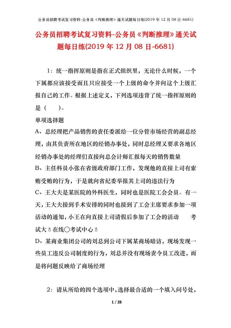 公务员招聘考试复习资料-公务员判断推理通关试题每日练2019年12月08日-6681