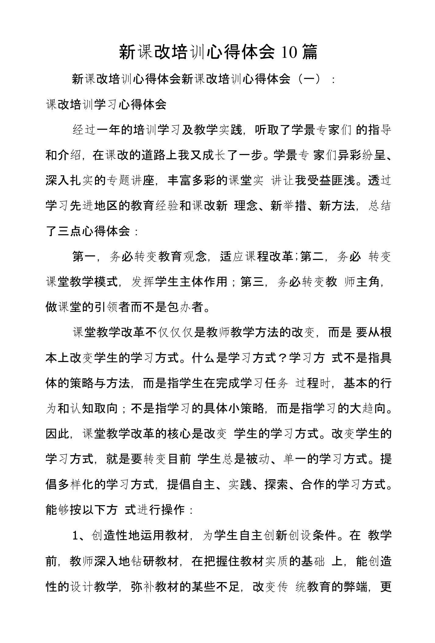 新课改培训心得体会10篇