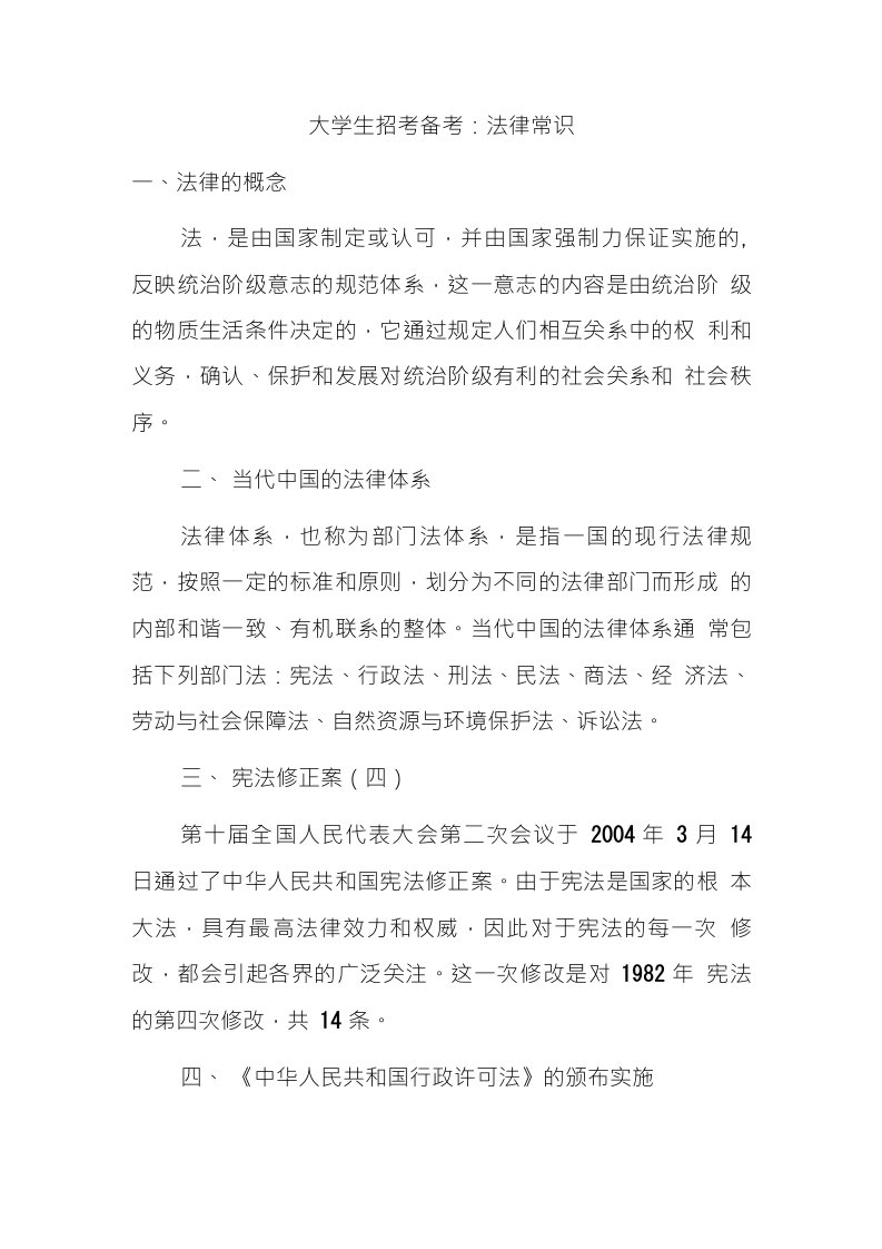 【学习资料】公务员和事业单位招聘考试法律基础知识