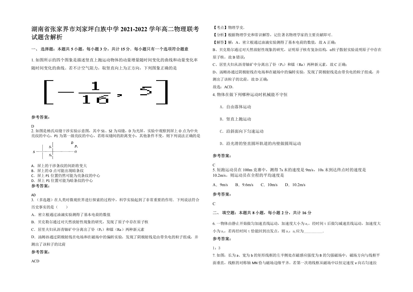 湖南省张家界市刘家坪白族中学2021-2022学年高二物理联考试题含解析