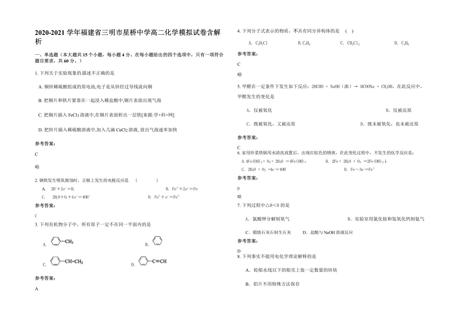 2020-2021学年福建省三明市星桥中学高二化学模拟试卷含解析