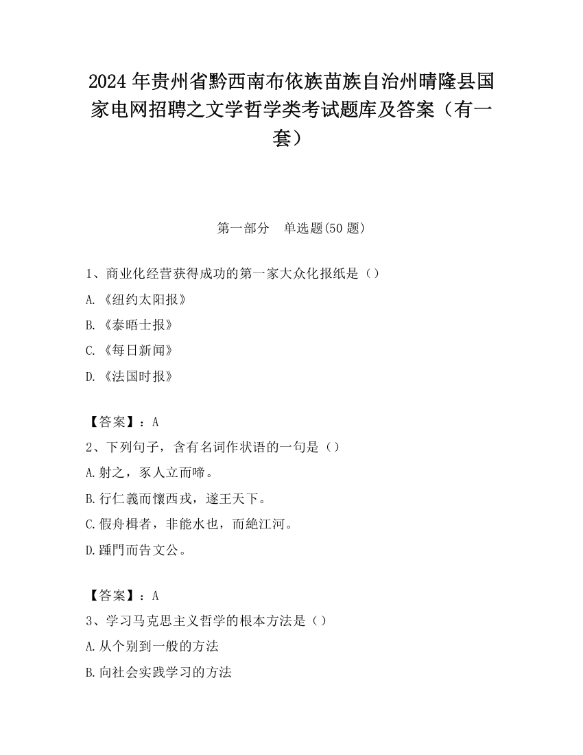 2024年贵州省黔西南布依族苗族自治州晴隆县国家电网招聘之文学哲学类考试题库及答案（有一套）