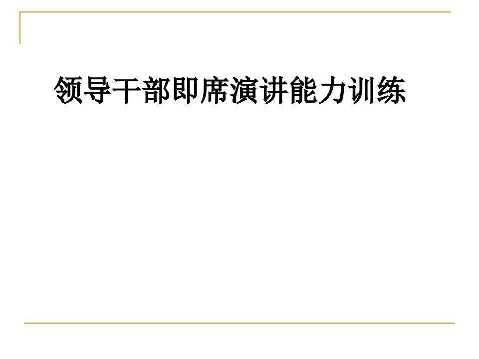 领导干部即席演讲能力训练