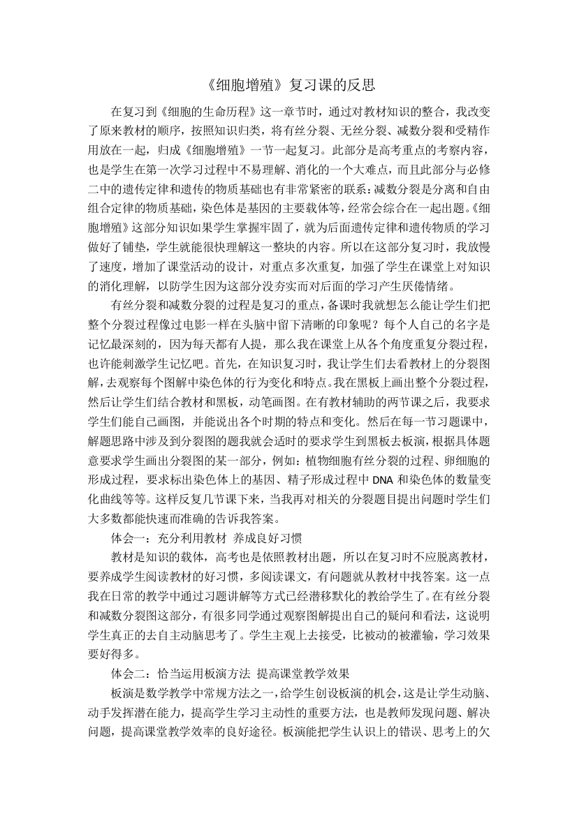 《细胞增殖》复习课的反思