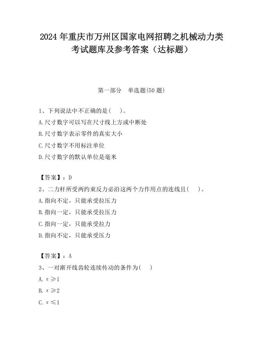 2024年重庆市万州区国家电网招聘之机械动力类考试题库及参考答案（达标题）