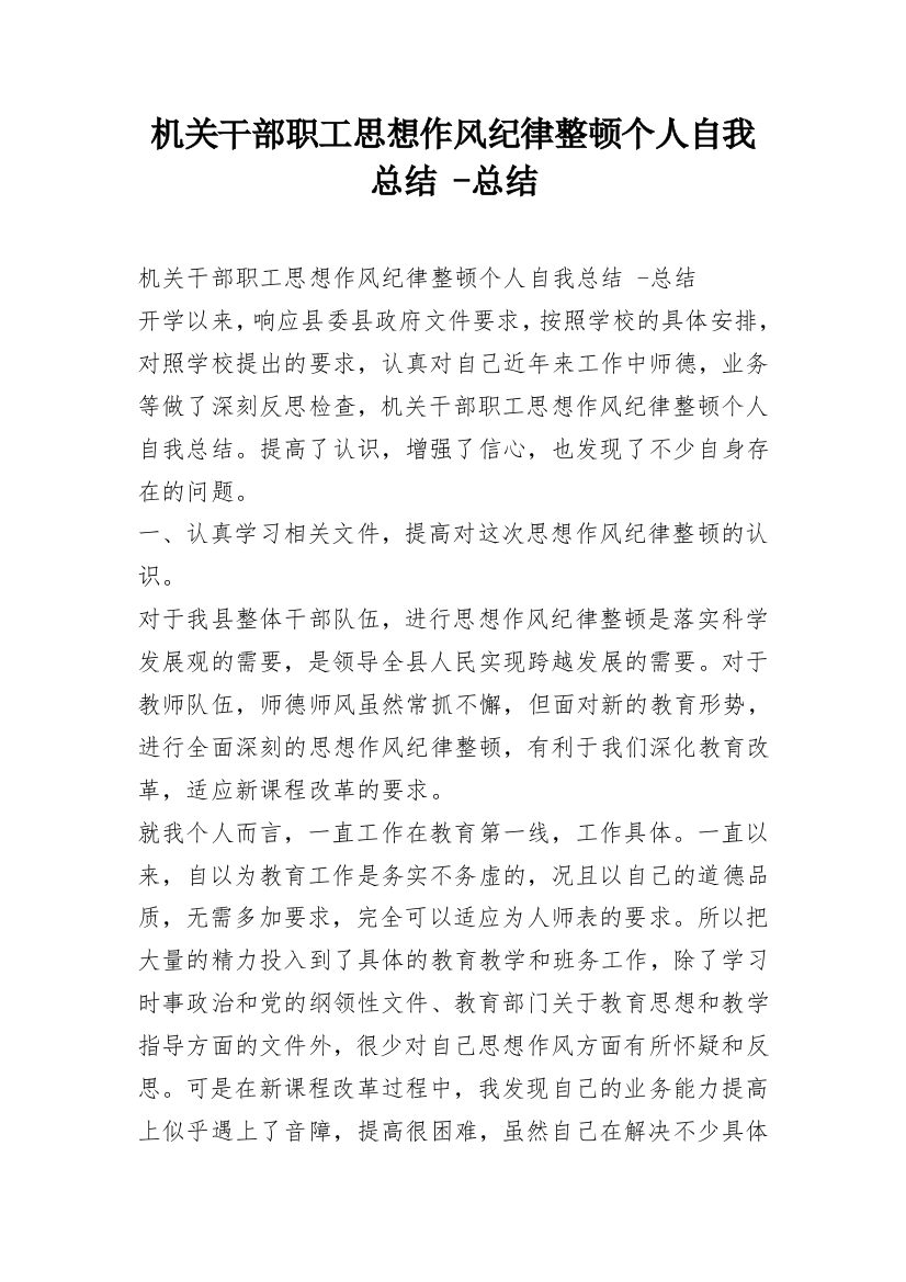 机关干部职工思想作风纪律整顿个人自我总结