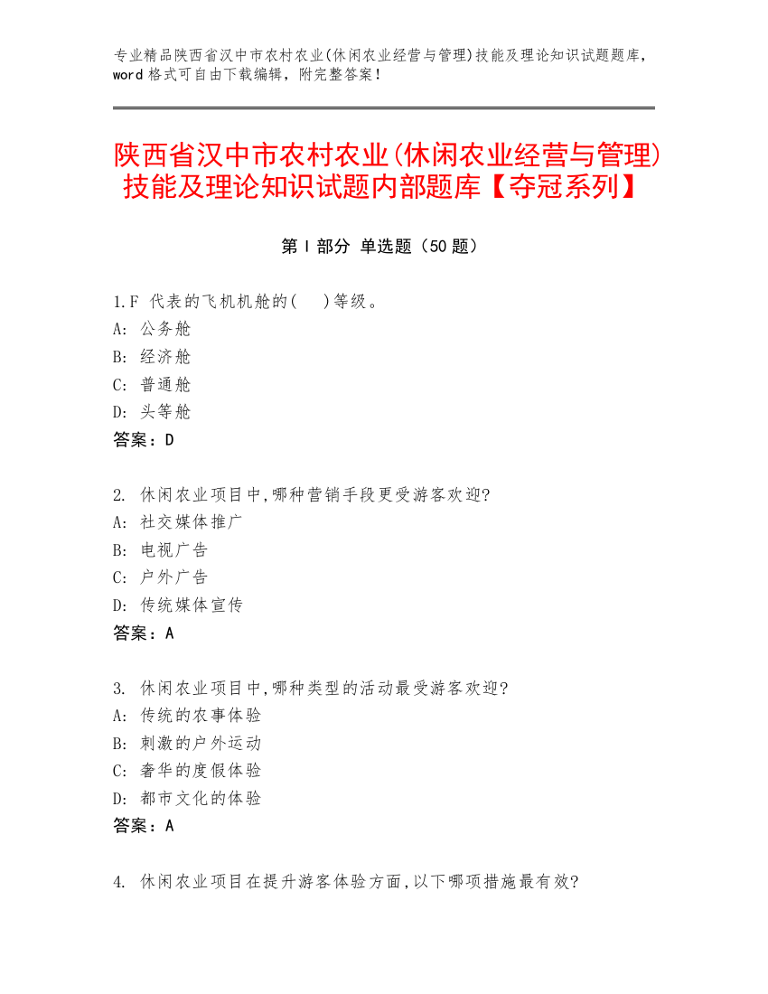 陕西省汉中市农村农业(休闲农业经营与管理)技能及理论知识试题内部题库【夺冠系列】