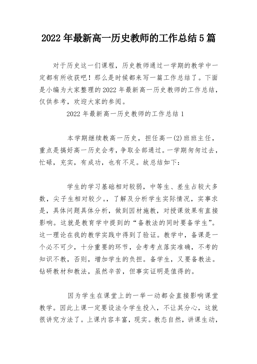 2022年最新高一历史教师的工作总结5篇