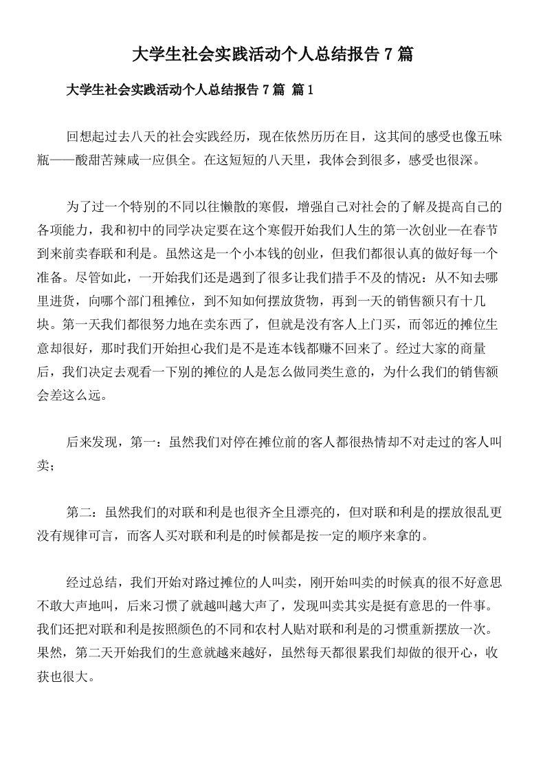 大学生社会实践活动个人总结报告7篇