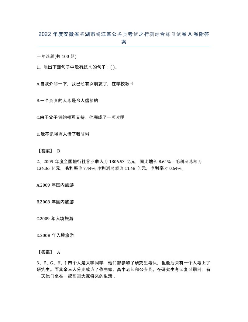 2022年度安徽省芜湖市鸠江区公务员考试之行测综合练习试卷A卷附答案