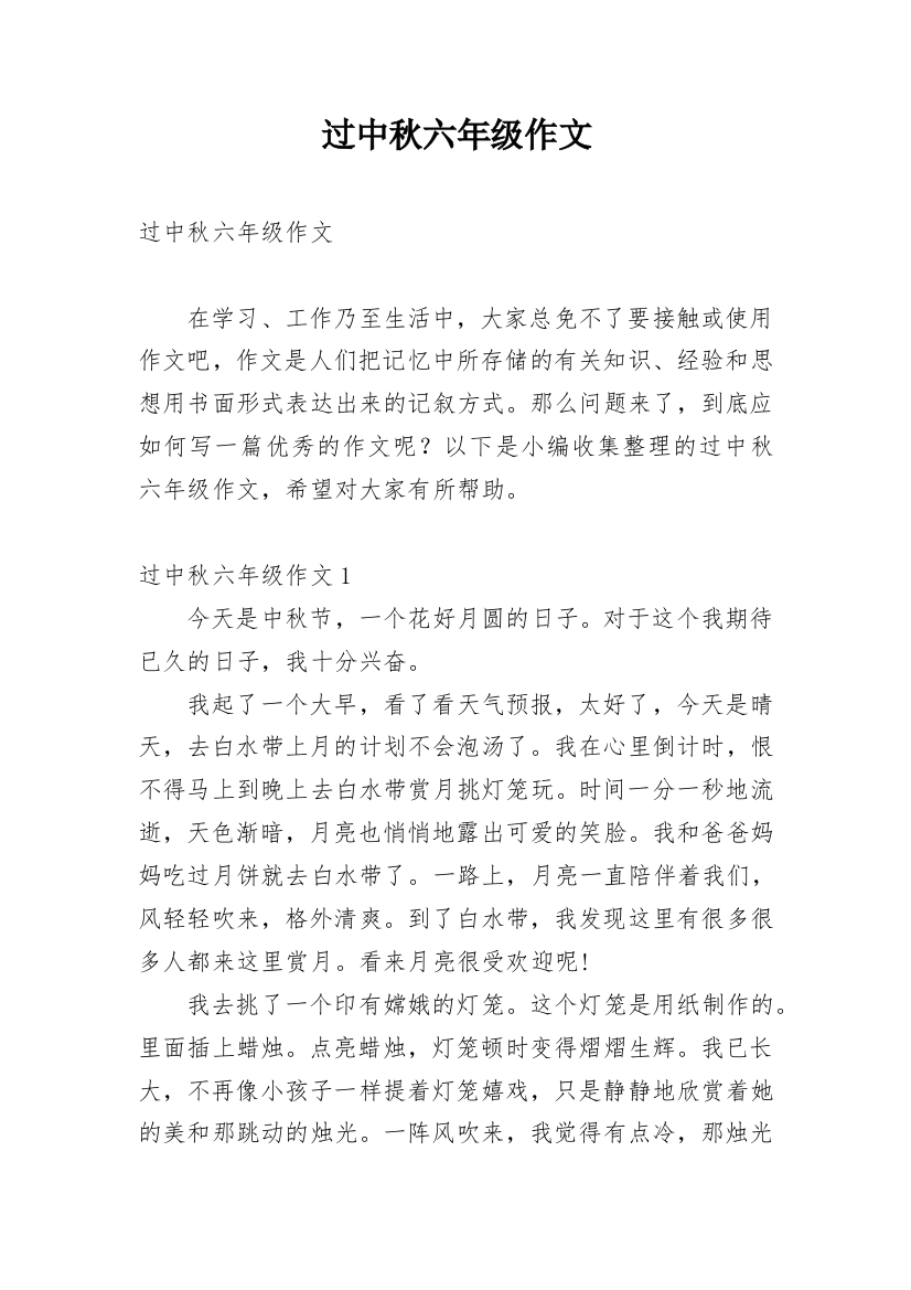 过中秋六年级作文