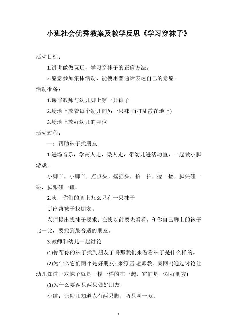 小班社会优秀教案及教学反思《学习穿袜子》