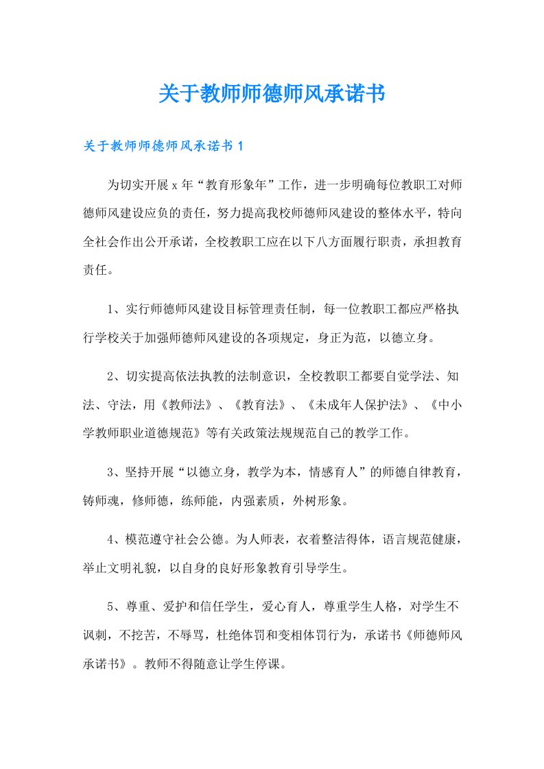 关于教师师德师风承诺书