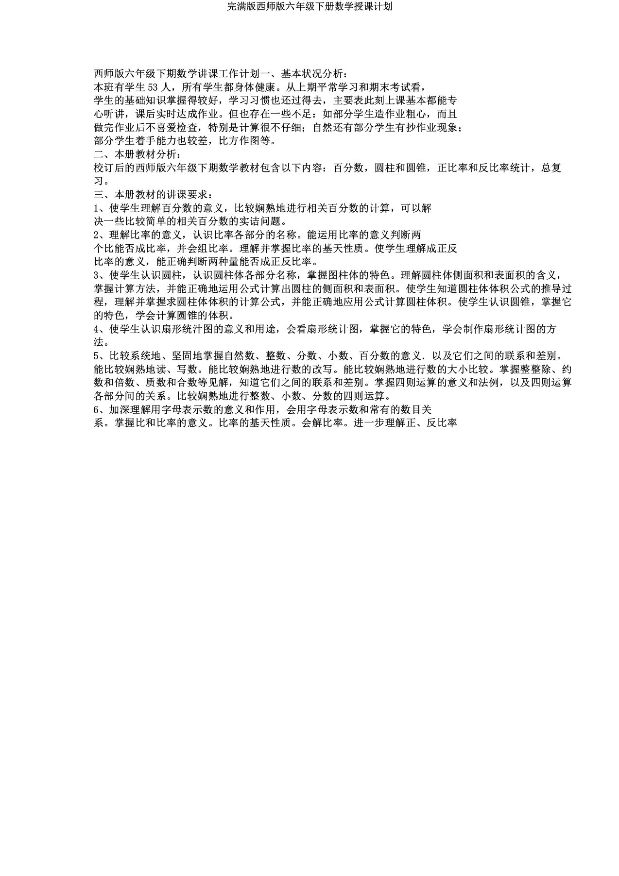 版西师版六年级下册数学教学计划