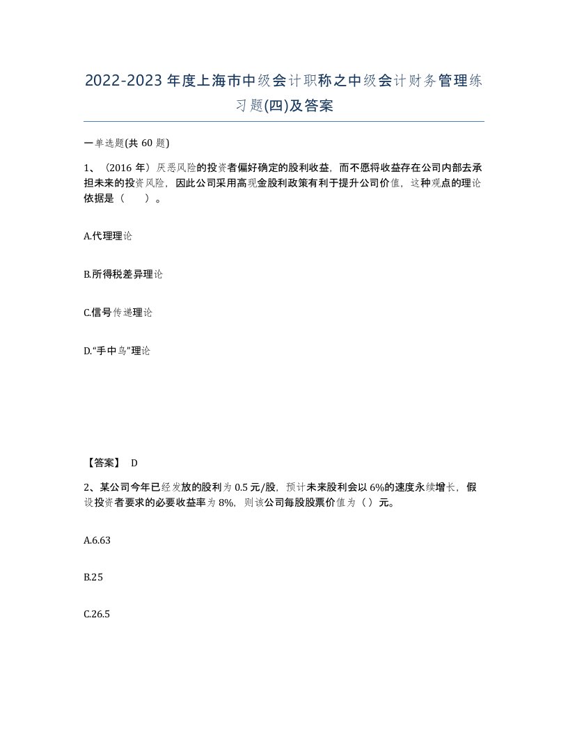 2022-2023年度上海市中级会计职称之中级会计财务管理练习题四及答案