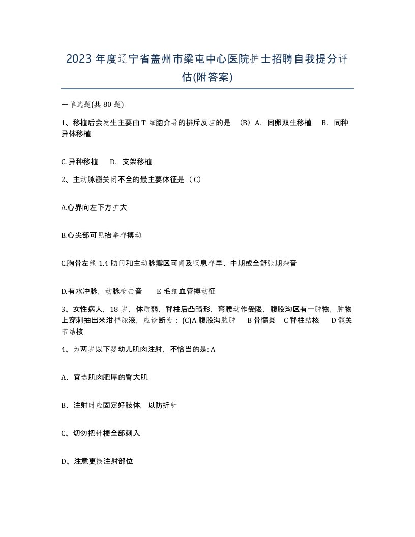 2023年度辽宁省盖州市梁屯中心医院护士招聘自我提分评估附答案