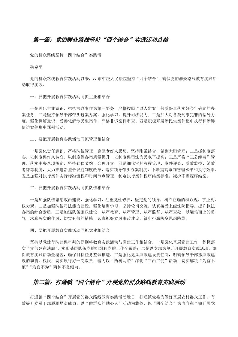 党的群众路线坚持“四个结合”实践活动总结[修改版]