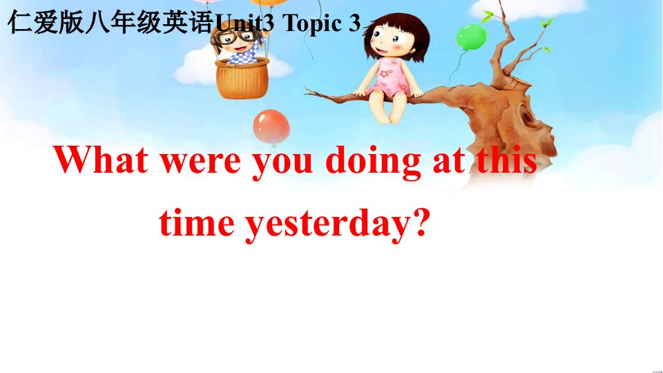 仁爱版八年级英语上册《unit3-topic3-what-were-you-doing-at-this-time-yesterday》教学课件(1)