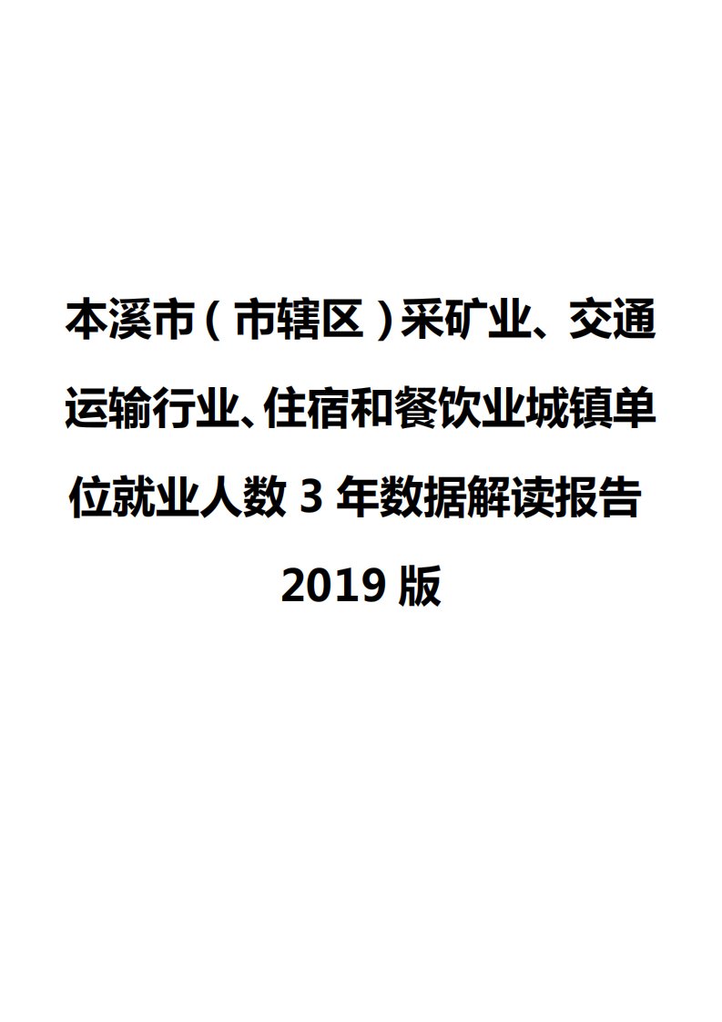 本溪市（市辖区）采矿业、交通运输行业、住宿和餐饮业城镇单位就业人数3年数据解读报告2019版