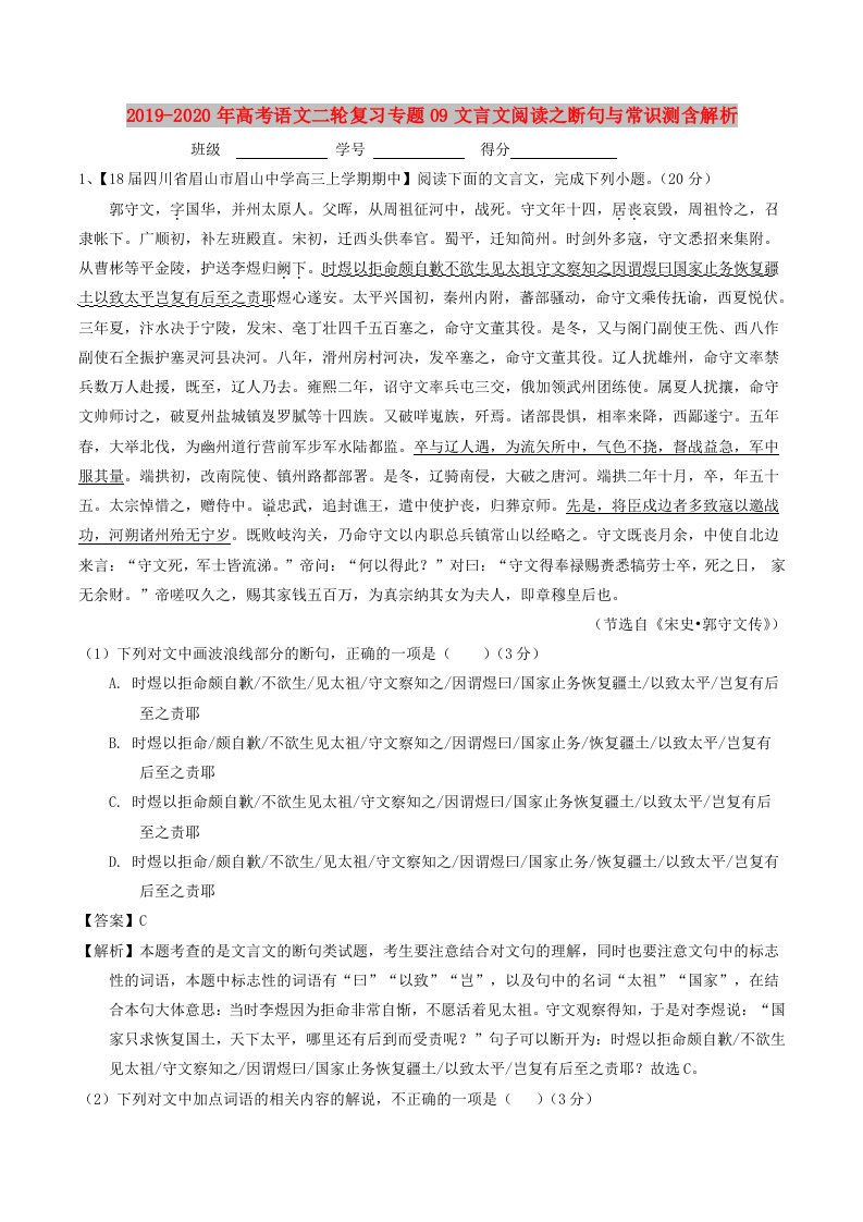 2019-2020年高考语文二轮复习专题09文言文阅读之断句与常识测含解析