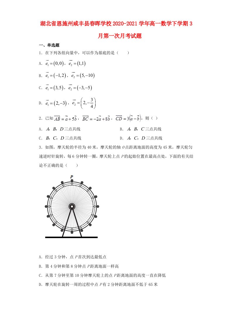 湖北树施州咸丰县春晖学校2020-2021学年高一数学下学期3月第一次月考试题