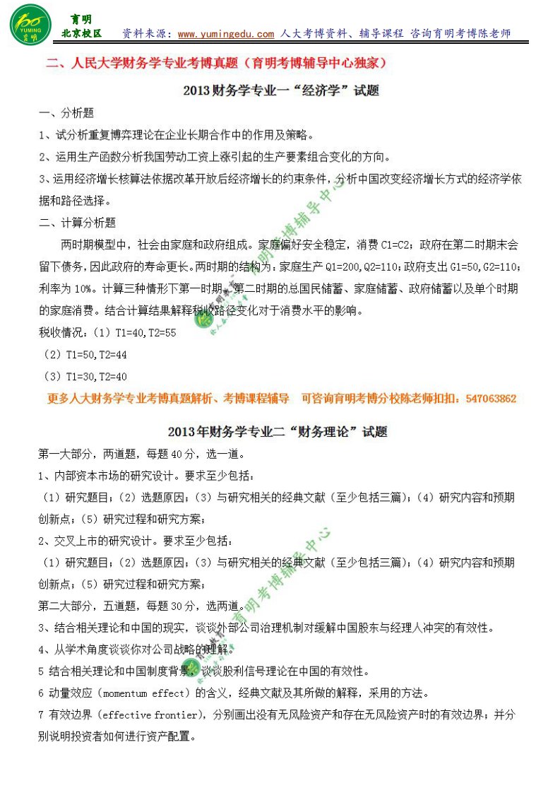 人大商学院财务学专业考博真题初试参考书解析足额张复习经验辅导课程班资料