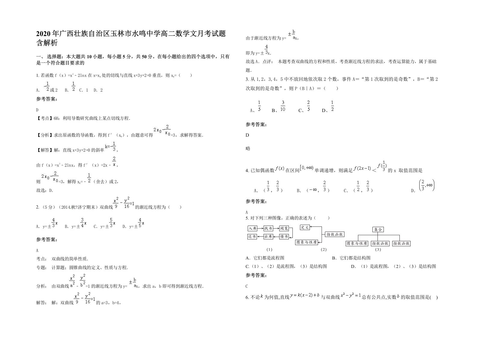 2020年广西壮族自治区玉林市水鸣中学高二数学文月考试题含解析