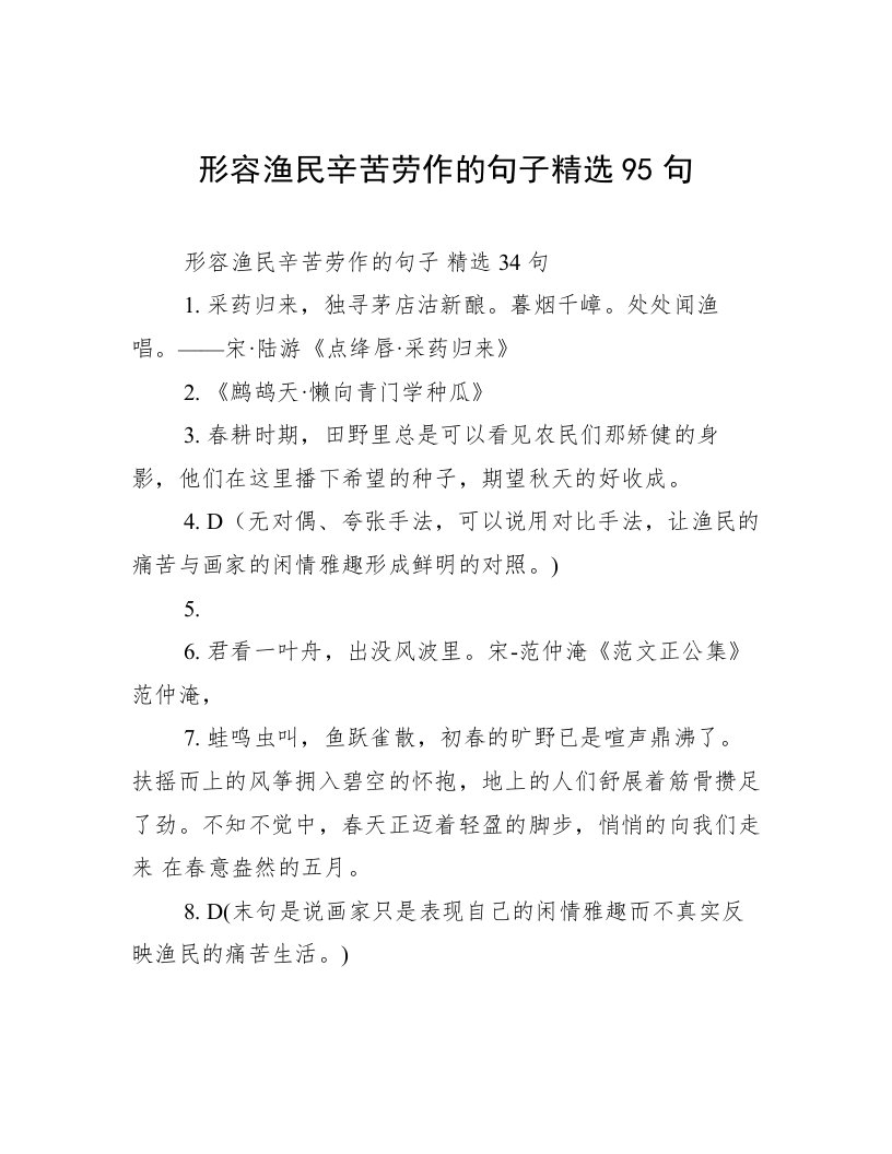 形容渔民辛苦劳作的句子精选95句