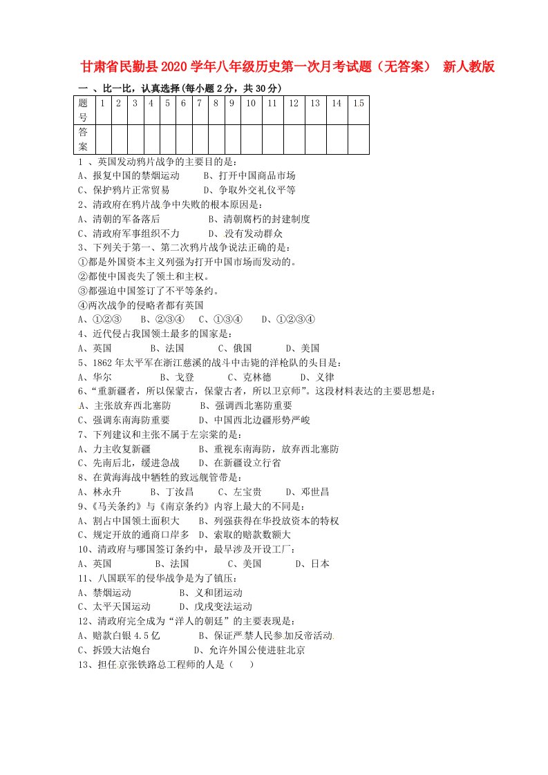 甘肃省民勤县2020学年八年级历史第一次月考试题无答案新人教版