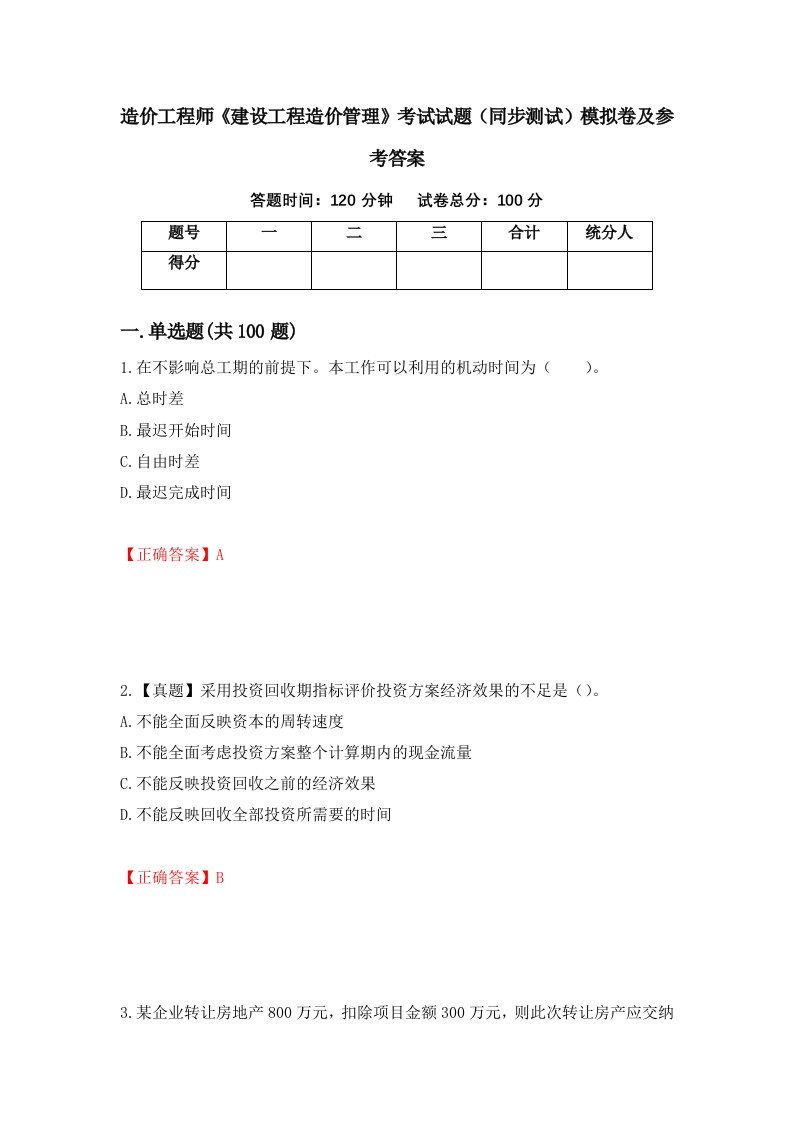 造价工程师建设工程造价管理考试试题同步测试模拟卷及参考答案33