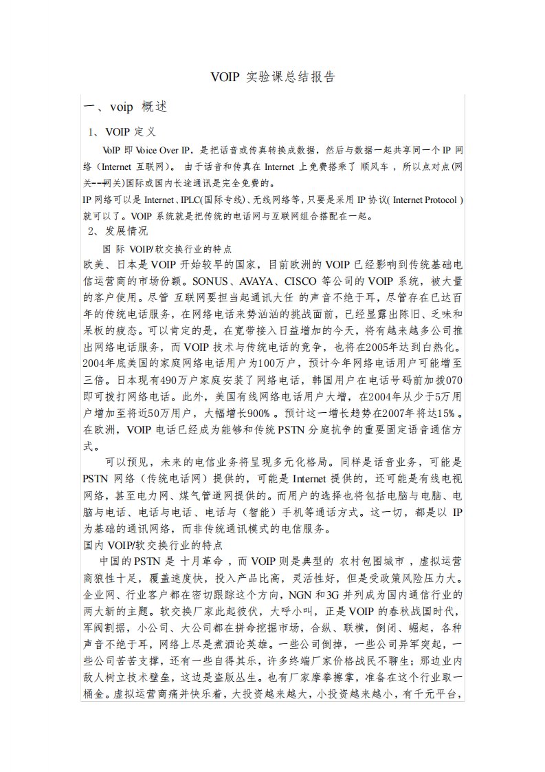 VOIP课程实验总结报告