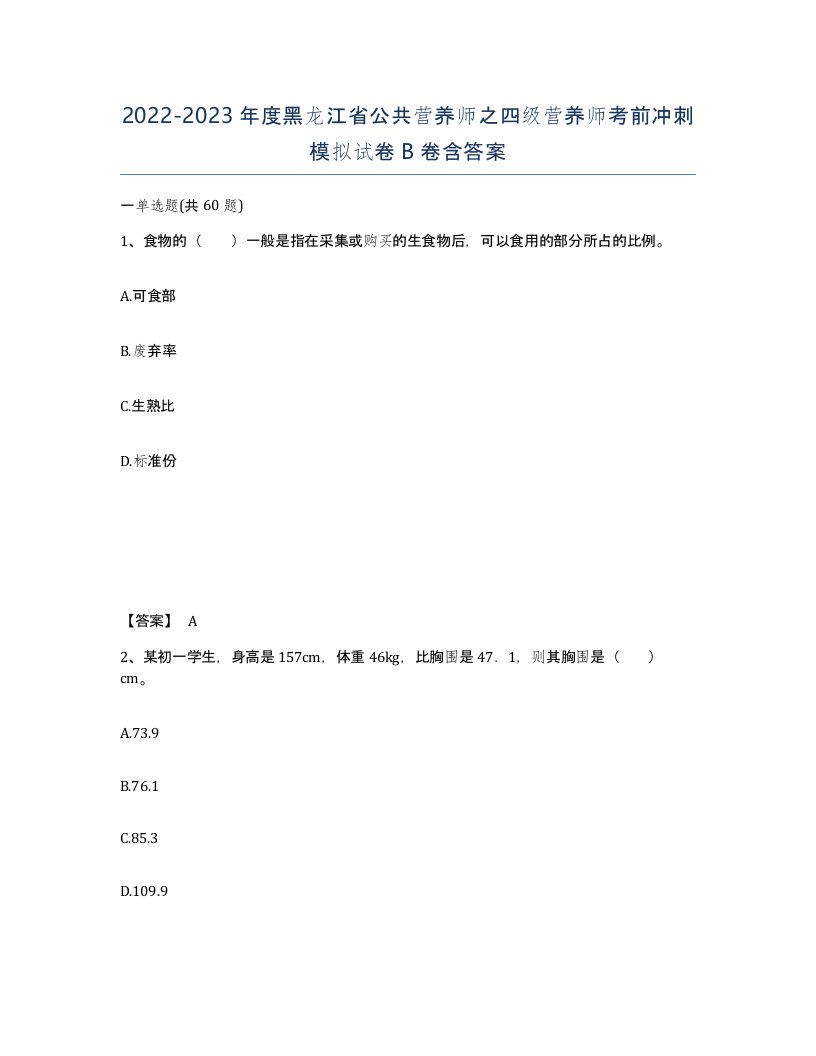 2022-2023年度黑龙江省公共营养师之四级营养师考前冲刺模拟试卷B卷含答案