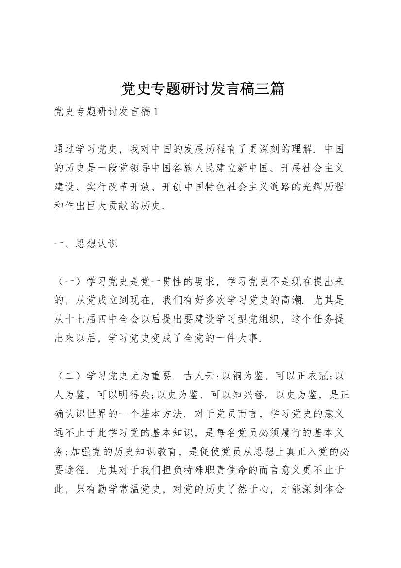 党史专题研讨发言稿三篇