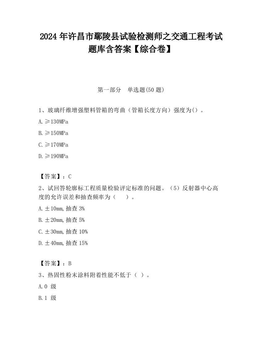 2024年许昌市鄢陵县试验检测师之交通工程考试题库含答案【综合卷】