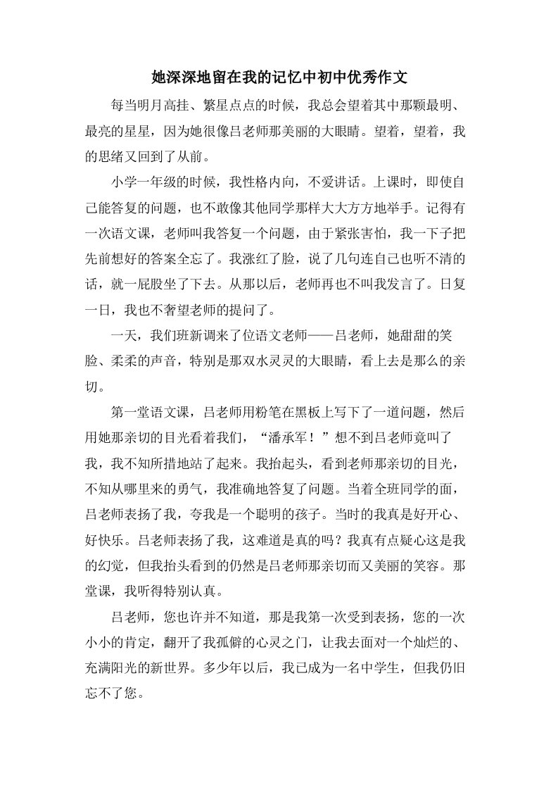 她深深地留在我的记忆中初中作文