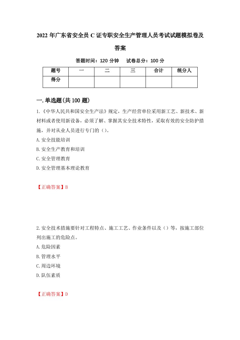 2022年广东省安全员C证专职安全生产管理人员考试试题模拟卷及答案8