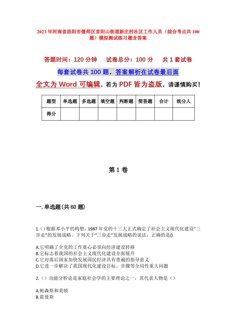 2023年河南省洛阳市偃师区首阳山街道新庄村社区工作人员综合考点共100题模拟测试练习题含答案