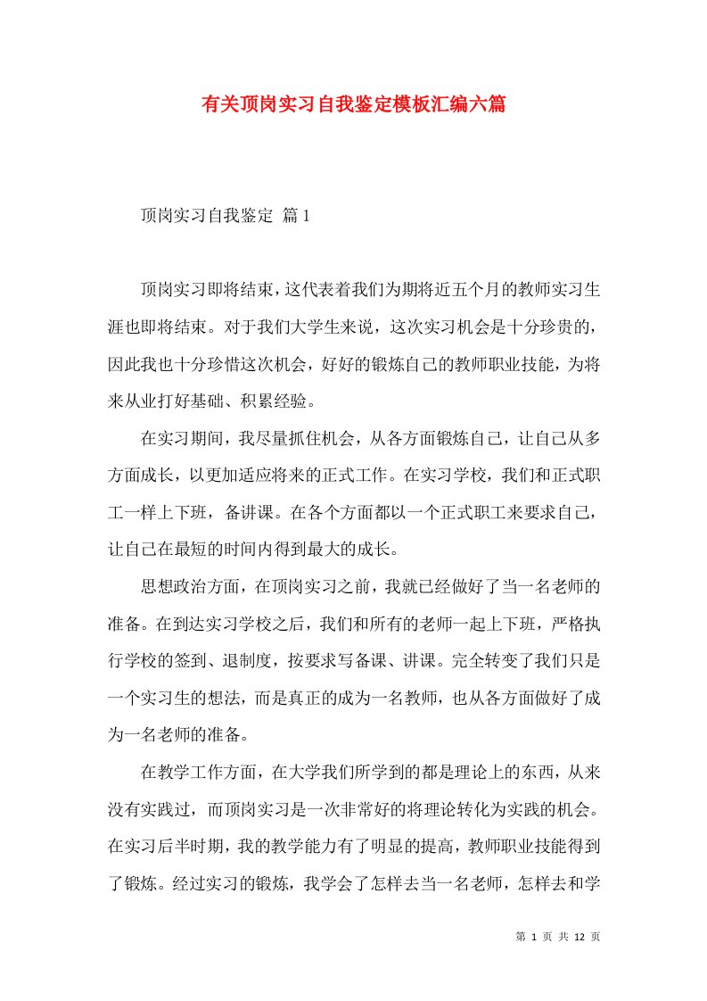 有关顶岗实习自我鉴定模板汇编六篇