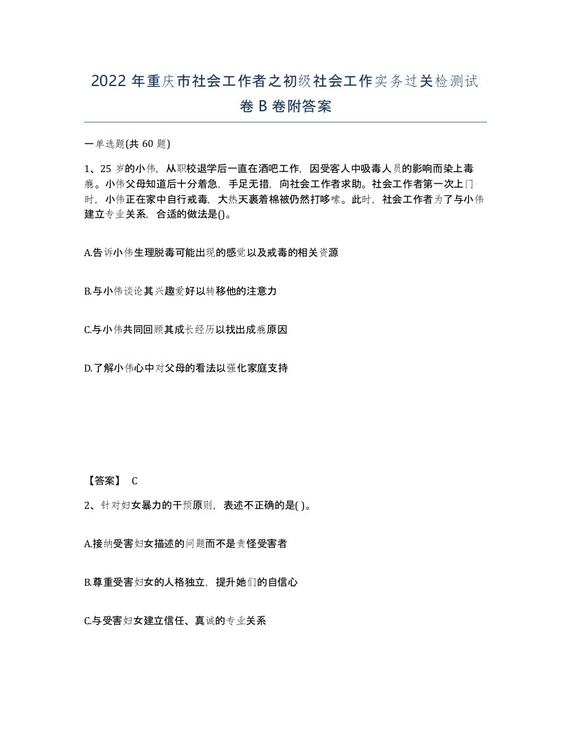 2022年重庆市社会工作者之初级社会工作实务过关检测试卷B卷附答案