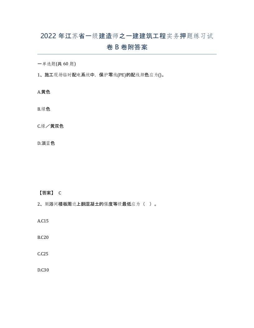 2022年江苏省一级建造师之一建建筑工程实务押题练习试卷B卷附答案