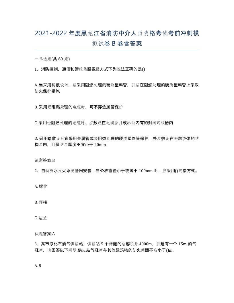 2021-2022年度黑龙江省消防中介人员资格考试考前冲刺模拟试卷B卷含答案