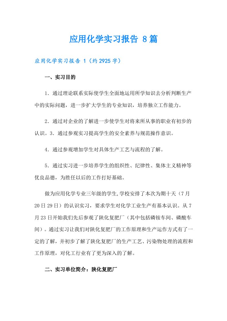 应用化学实习报告