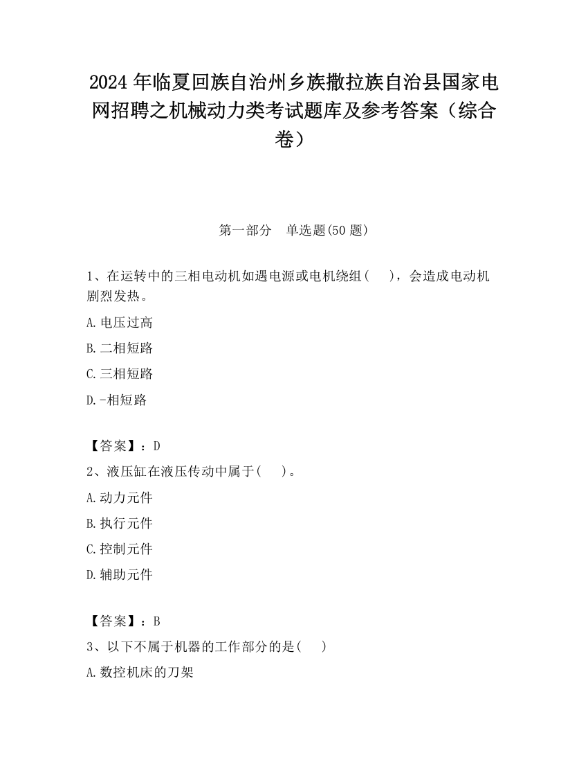 2024年临夏回族自治州乡族撒拉族自治县国家电网招聘之机械动力类考试题库及参考答案（综合卷）