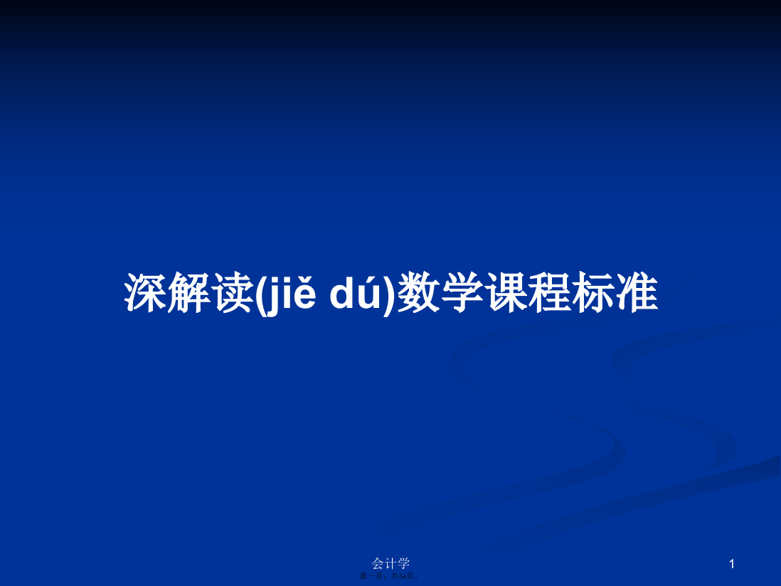 深解读数学课程标准学习教案